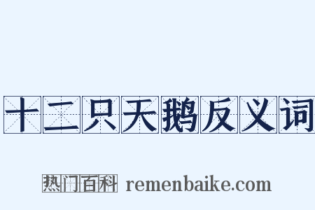 十二只天鹅反义词是什么意思的图片